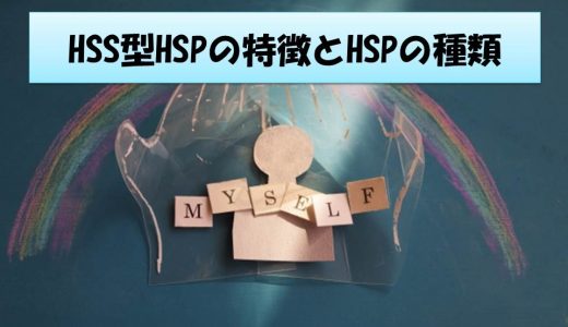 HSS型HSPの特徴とHSPの種類